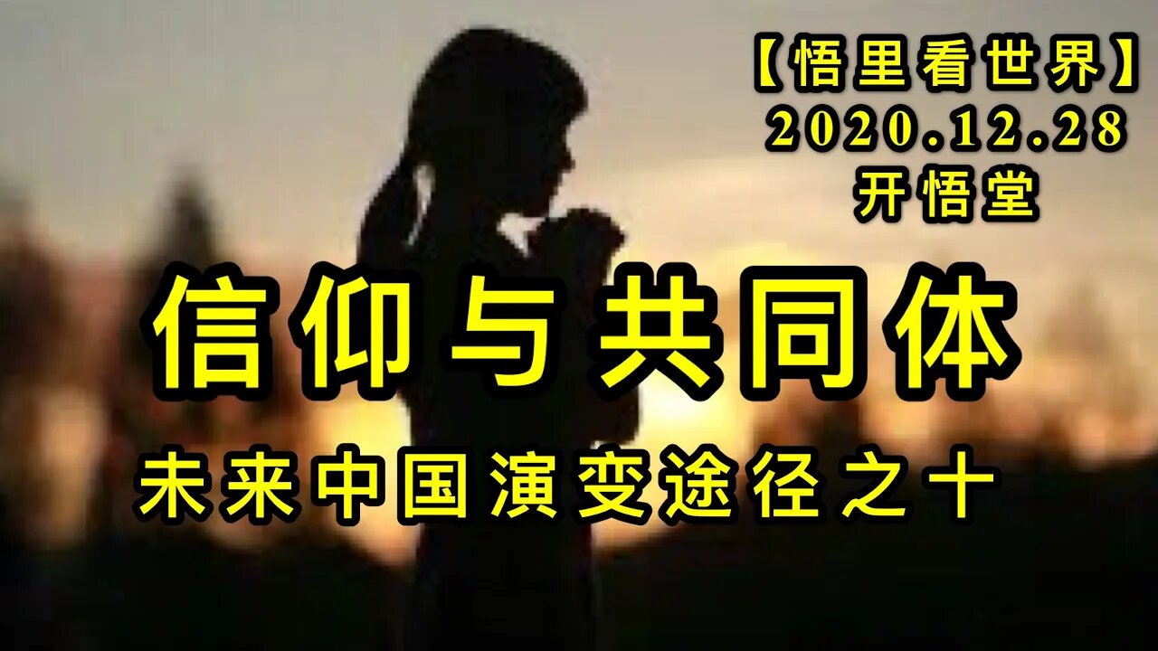 KWT681信仰与共同体201228-12 -未来中国演变途径之十【悟里看世界】