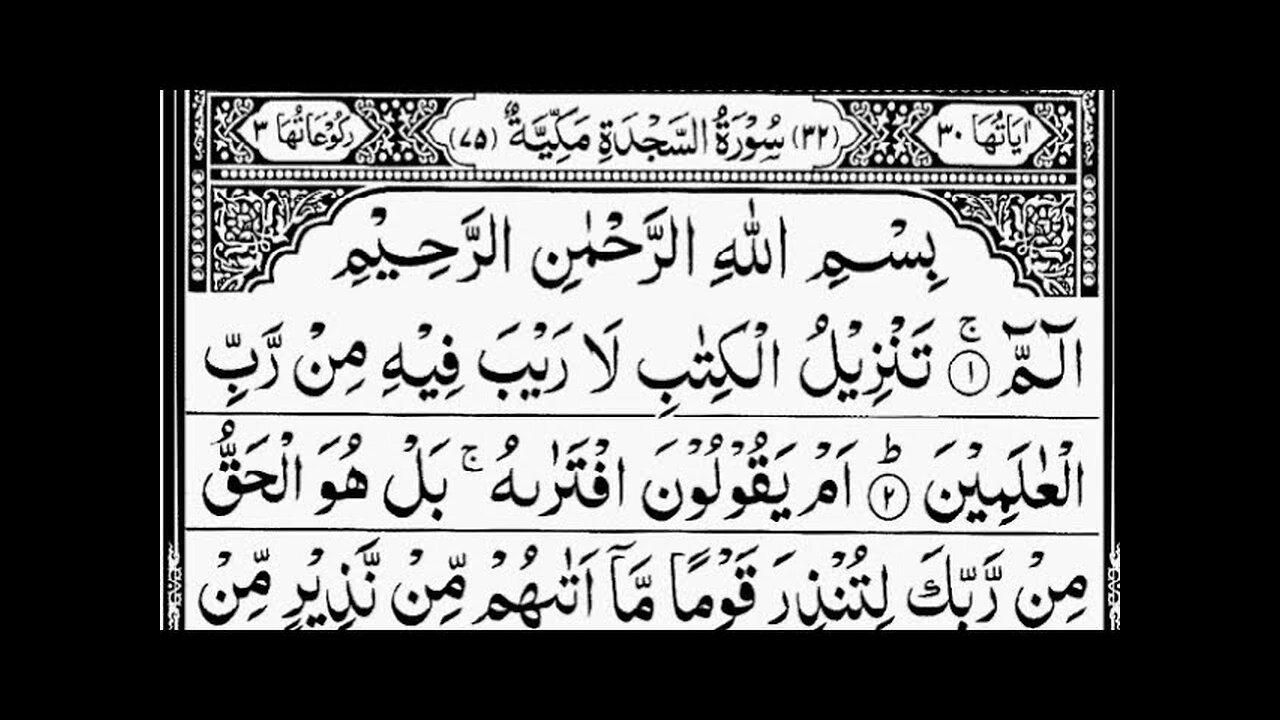 surah sajdah | Quran Recite | Tilawat E Quran By Qari Abdul Rehman Al Sudais