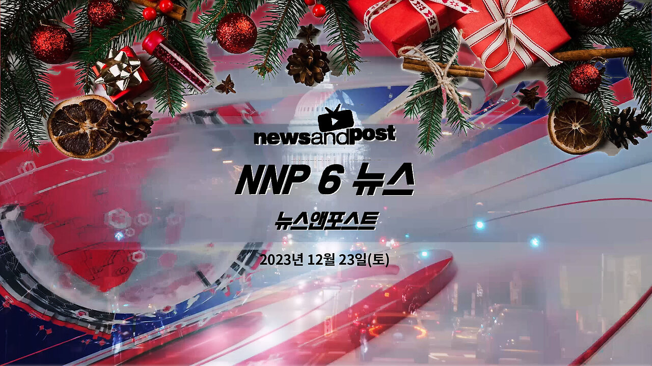 [NNP 뉴스 생방송] 2023년 마지막 생방송