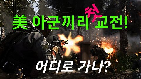 美 아군끼리 첫 교전 충격~ 221207