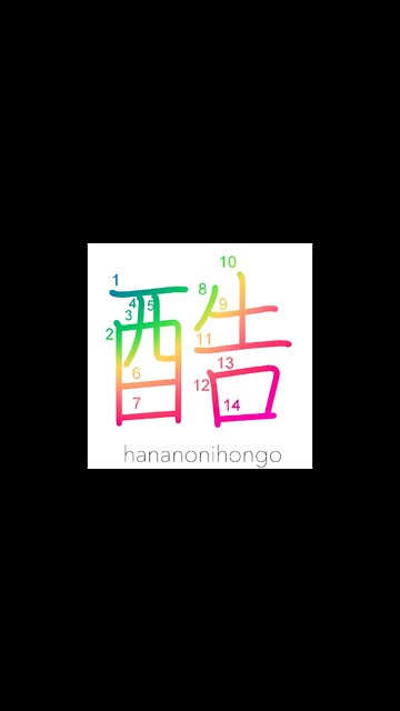 酷 - cruel/severe/atrocious/unjust - Learn how to write Japanese Kanji 酷 - hananonihongo.com