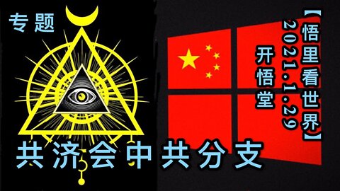 KWT970专题：共济会中共分支20210129-9【悟里看世界】