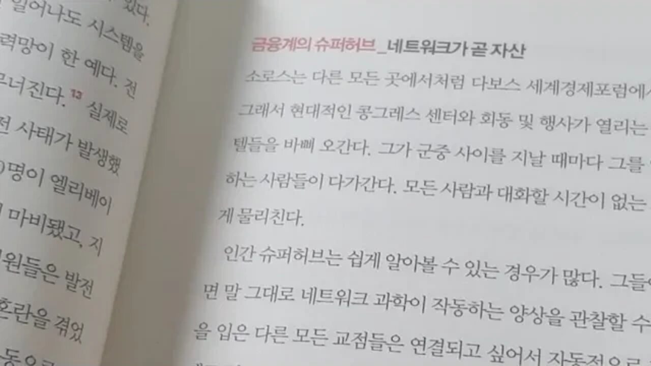 슈퍼허브, 네트워크, 금융계, 다보스, 세계경제포럼, 타가수정, 입지, 명성, 위계, 진화부산물, 권위,진보