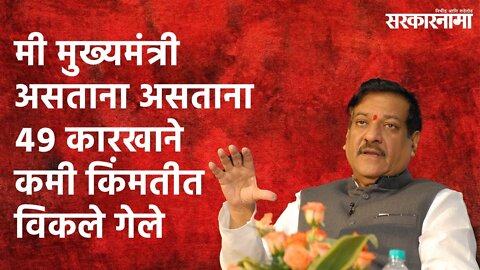 Prithviraj Chavan: मी मुख्यमंत्री असताना असताना ४९ कारखाने कमी किंमतीत विकले गेले | Sarakarnama