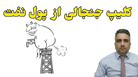 کلیپ جنجالی از پول نفت