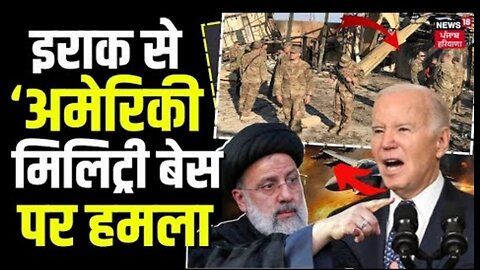 War News _ Iraq से American Military Base पर बड़ा हमला _ Syria _ Iran _ Israel _ Hamas _ News18