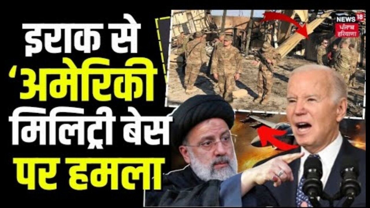 War News _ Iraq से American Military Base पर बड़ा हमला _ Syria _ Iran _ Israel _ Hamas _ News18