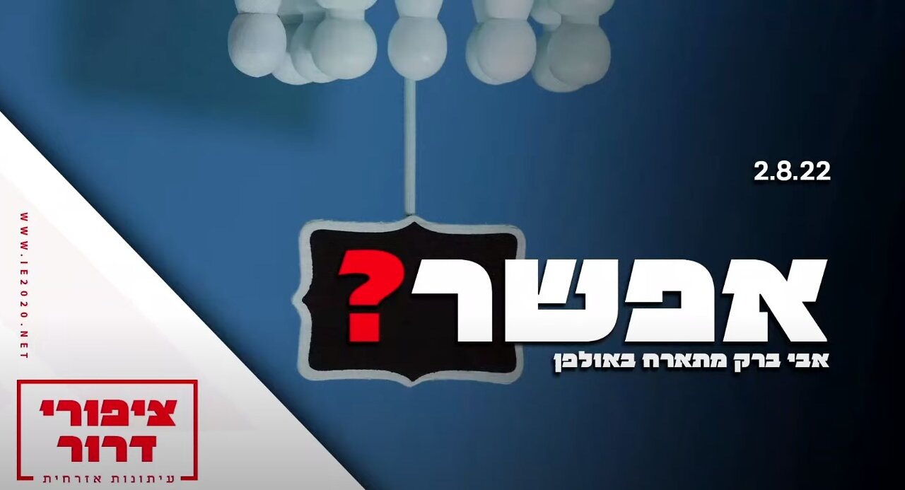 אפשר? - אבי ברק מתארח באולפן - ציפורי דרור עם איריס ועופר פורטוגלי