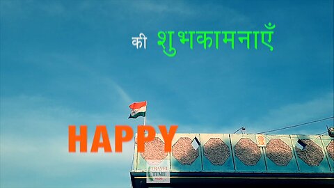 हैप्पी इंडिपेंडेंस ड्डे ।। happyindependence day shorts short