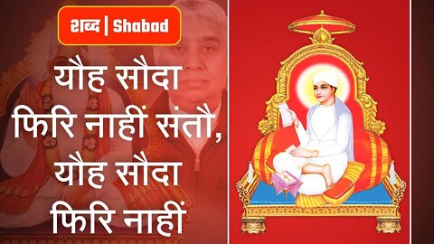 यौह सौदा फिरि नाहीं संतौ, यौह सौदा फिरि नाहीं | Sant Rampal Ji Video Shabad | SATLOK ASHRAM