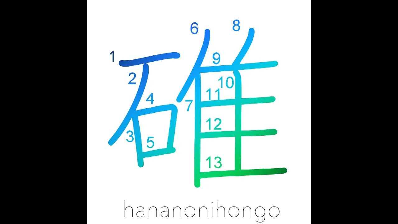 碓 - pestle - Learn how to write Japanese Kanji 碓 - hananonihongo.com