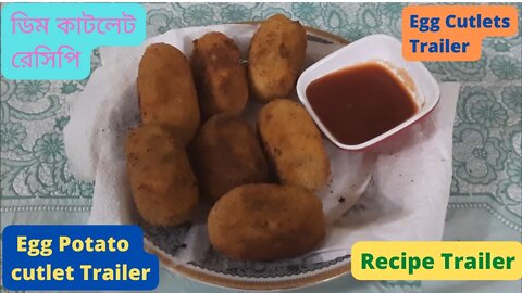 ডিম কাটলেট রেসিপি Trailer। Egg Cutlets Trailer । Egg Potato cutlet । Recipe Trailer ।