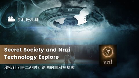 秘密社团与二战时期德国的黑科技探索Secret Society and Nazi Technology