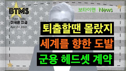 보타이맨의 미국은 지금.미국뉴스, [BTMS 보타이맨의 미국은 지금] 퇴출할땐 몰랐지, 세계를 향한 도발, 군용 헤드셋 계약 [보타이맨뉴스]