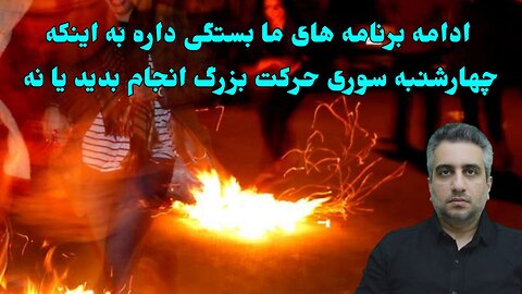 ادامه برنامه های ما بستگی داره به اینکه چهارشنبه سوری حرکت بزرگ انجام بدید یا نه