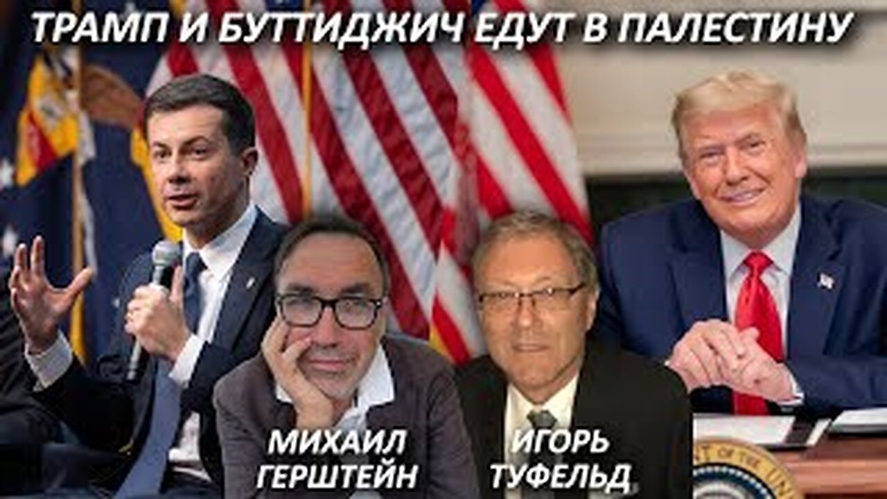 Трамп и Бутиджеч едут в Палестину