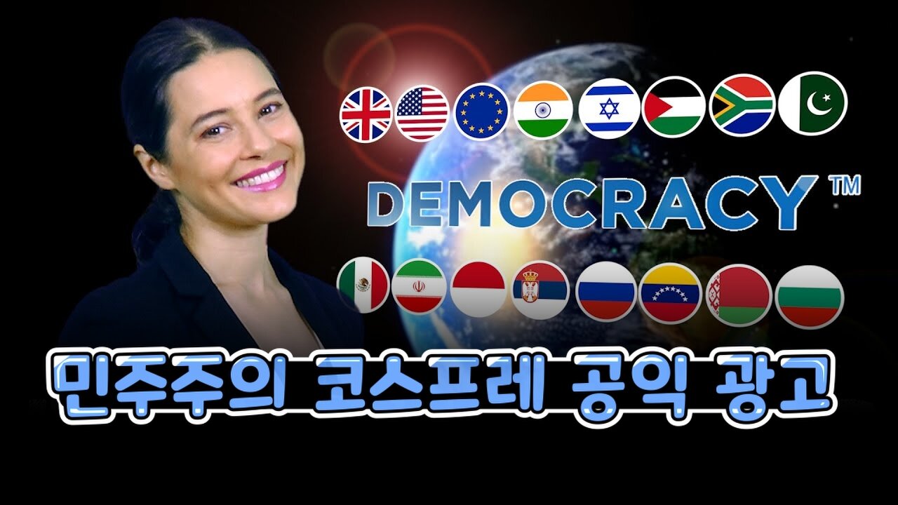 민주주의 코스프레 디스 광고