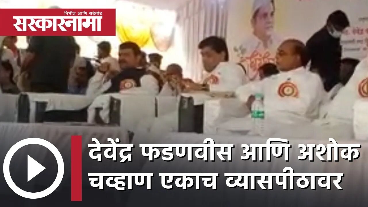 Devendra Fadnavis आणि Ashok Chavan एकाच व्यासपीठावर | Nanded | Congress | BJP | Sarkarnama