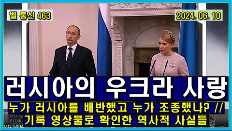 벨 통신 463, 러시아의 우크라 사랑 // 누가 러시아를 배반했고 누가 조종했나? //기록 영상물로 확인한 역사적 사실들