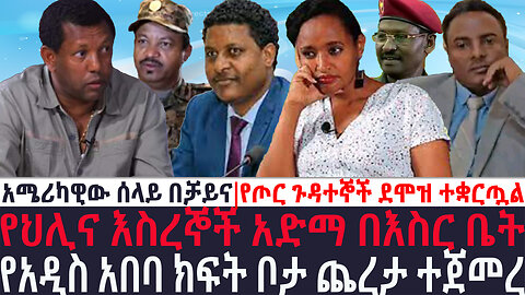 አቦል መረጃ | የህሊና እስረኞች አድማ በእስር ቤት |የአዲስ አበባ ክፍት ቦታ ጨረታ ተጀመረ | አሜሪካዊው ሰላይ በቻይና|የጦር ጉዳተኞች ደሞዝ ተቋርጧል