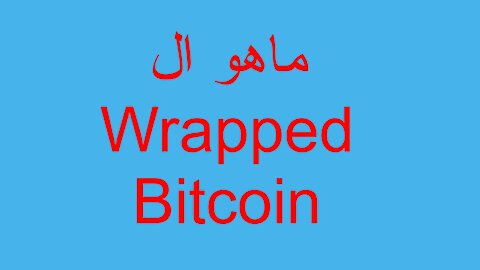 ماهو ال Wrapped Bitcoin