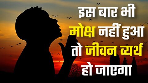 इस बार भी मोक्ष नहीं हुआ तो जीवन व्यर्थ हो जाएगा | Sant Rampal Ji Satsang | SATLOK ASHRAM