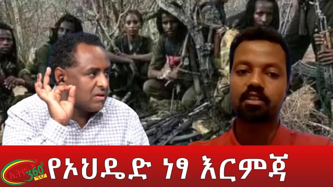 Ethio 360 ''የኦህዴድ ነፃ እርምጃ'' Thursday June 16, 2022