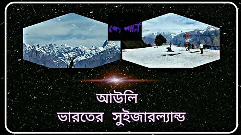 ll শীতের আউলি....😍😍 ll Auli at winter ll Uttarakhand ll A mini travel guide ll a visit in 2019 ll