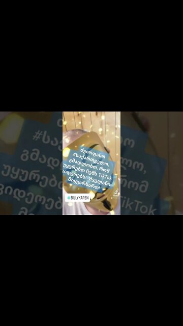 #საქართველო! #fyp #foryoupage #billykaren #კომედია #რუსეთი #უკრაინა #მუსიკა #მომღერალი #ჰიტმუსიკა