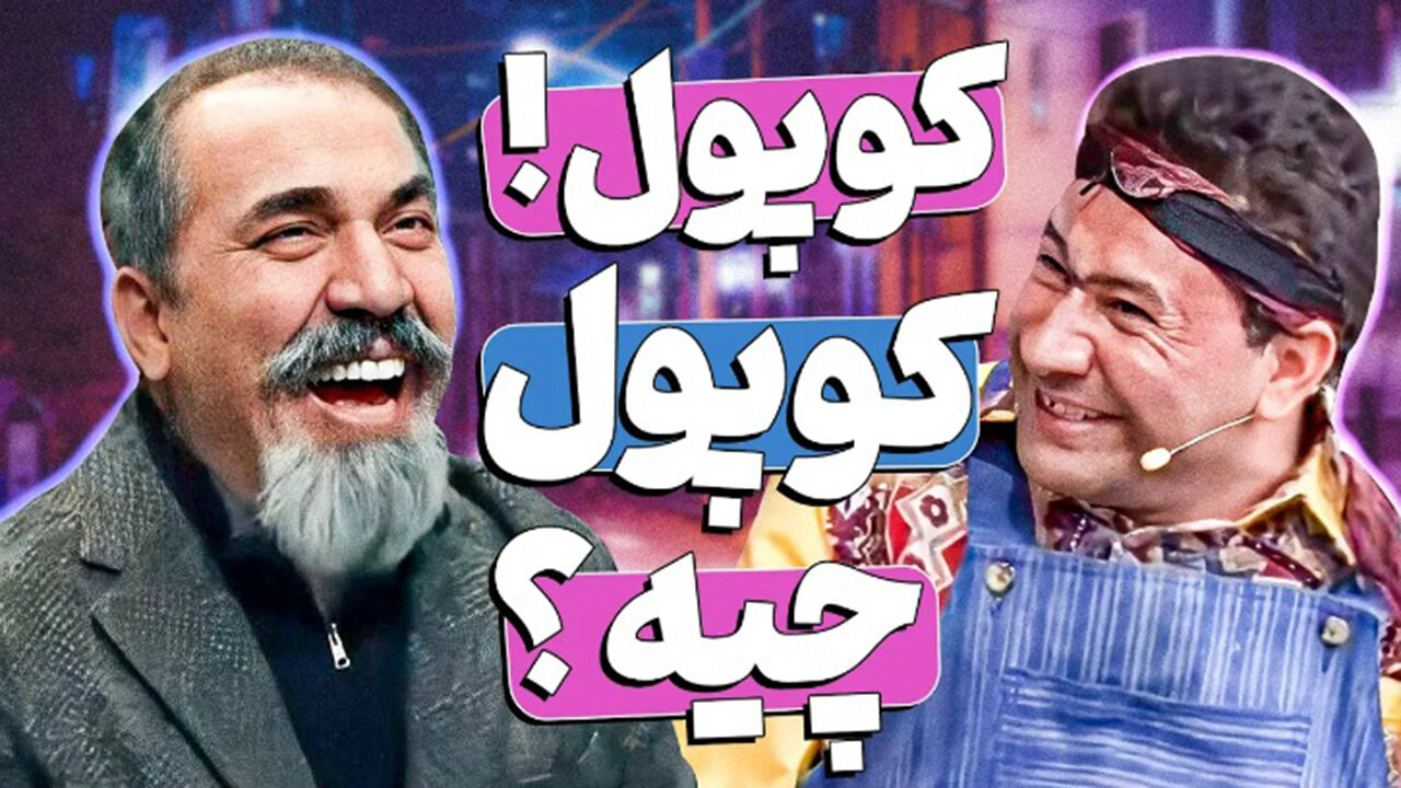 سیامک انصاری دیگه نتونست جلوی خندشو بگیره! قیمت مدیری رو سر کیسه کرد🤣