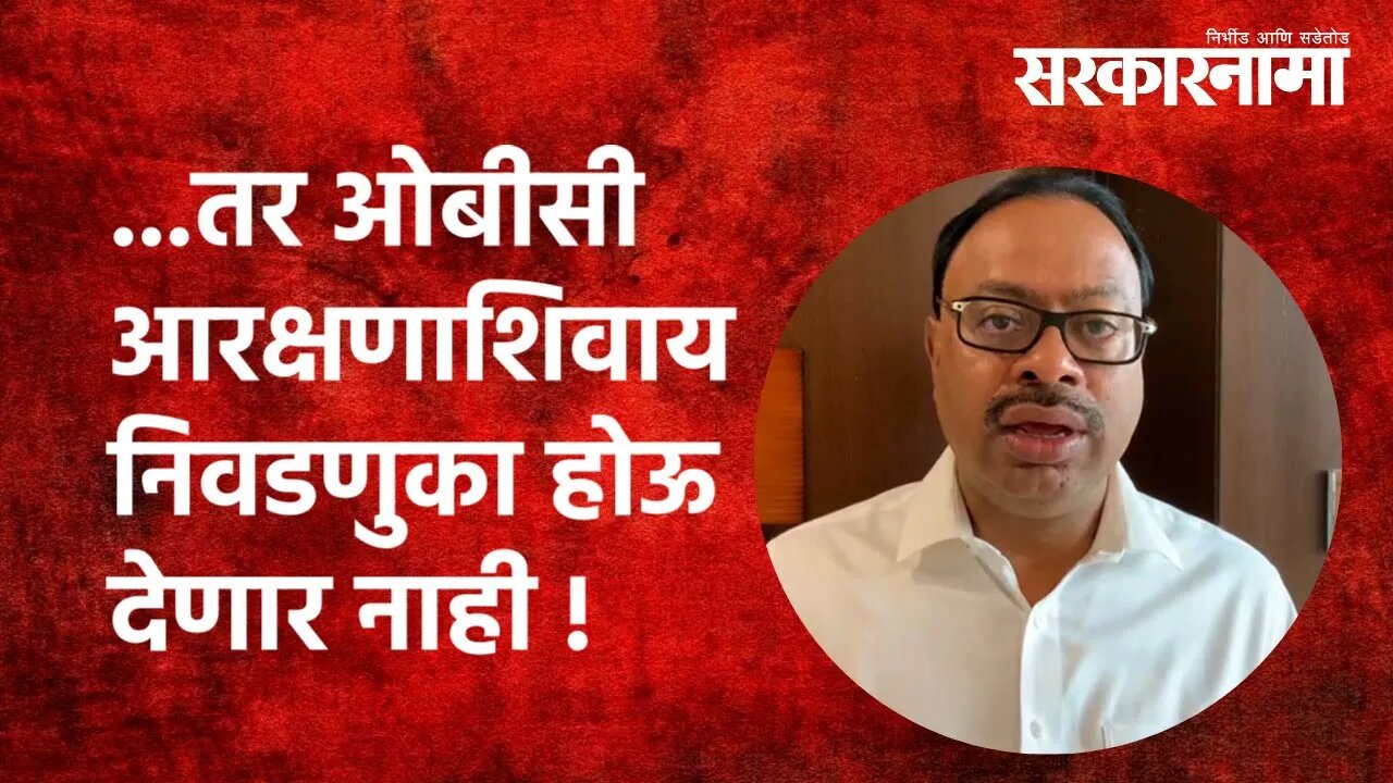 OBC Reservation:...तर ओबीसी आरक्षणाशिवाय निवडणुका होऊ देणार नाही !| Politics |Maharashtra|Sarkarnama