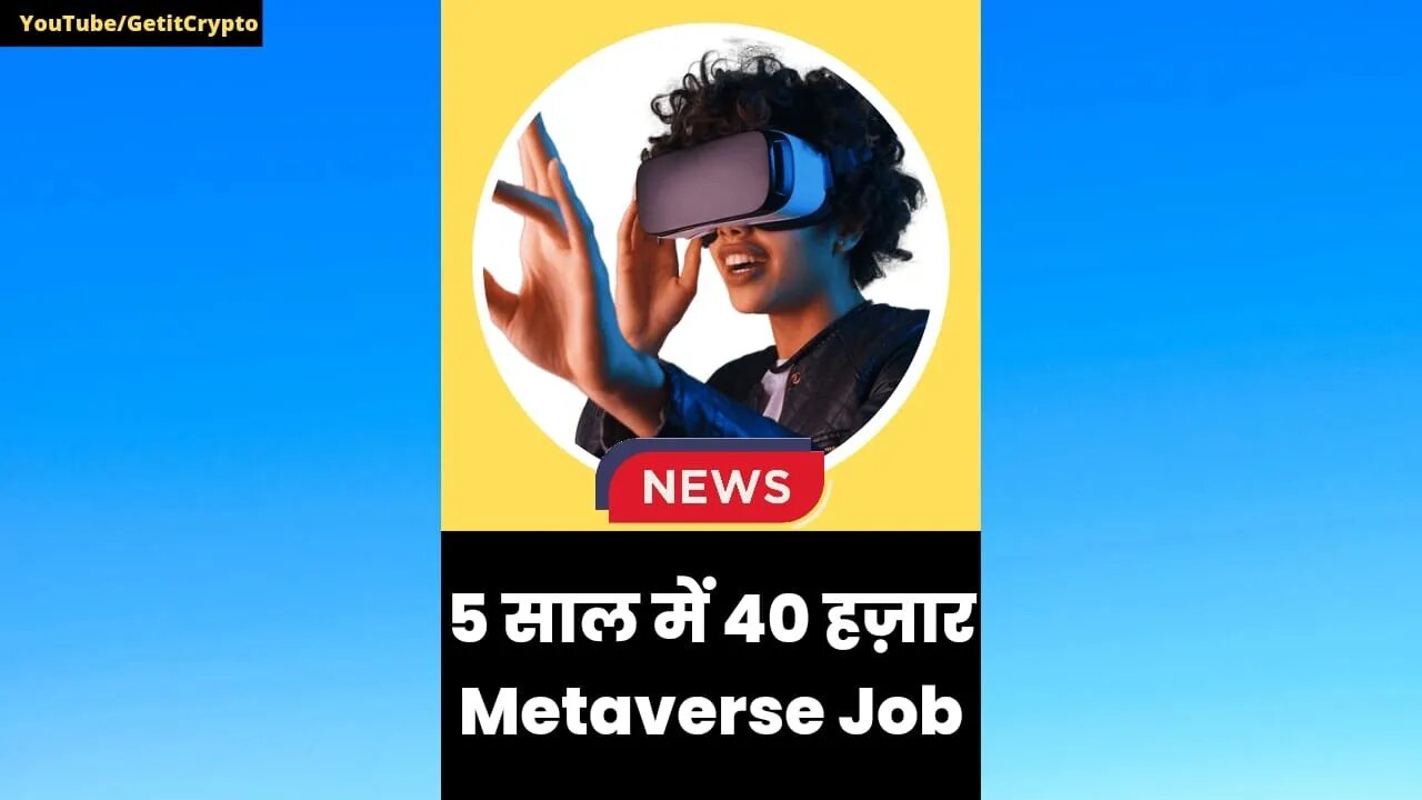 5 साल में 40 हज़ार Metaverse Job | Crypto news |#shorts