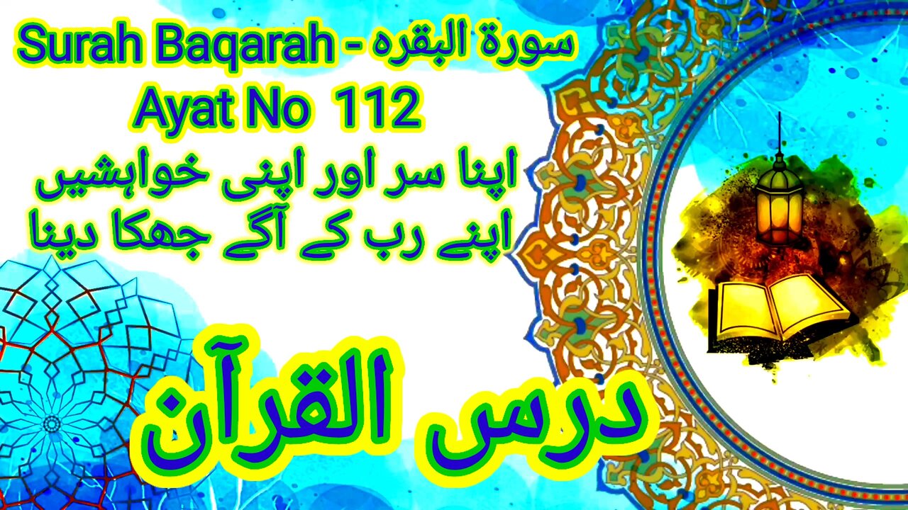 Surah Baqarah | Ayat No 112 | Apna Sar Aur Apni Khuwaheshain Allah ke Age Jhuka Dena