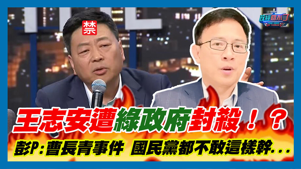 王志安遭民進黨政府封殺！？彭文正:曹長青事件 國民黨都不敢這樣幹...｜政經關不了（精華版）｜2024.01.24