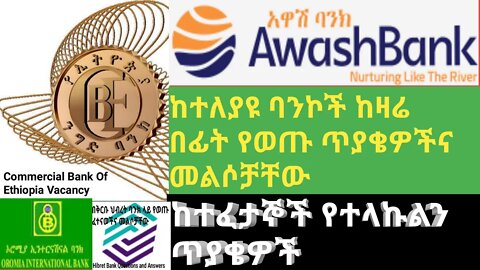 ከተለያዩ ባንኮች ከዛሬ በፊት የወጡ ጥያቄወችና መልሶቻቸው || ከተፈታብኞች የተላኩለን ጥያቄዎች |#new_tube