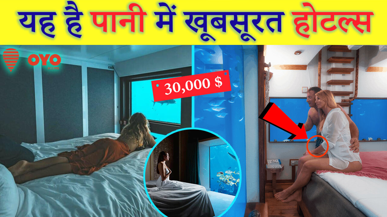 Paani Ke Andar Dekhiye Kaise Hote Hai Hotel || How look the Hotels Under Water