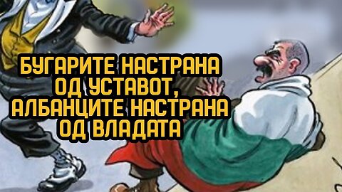 Бугарите настрана од уставот, Албанците настрана од владата