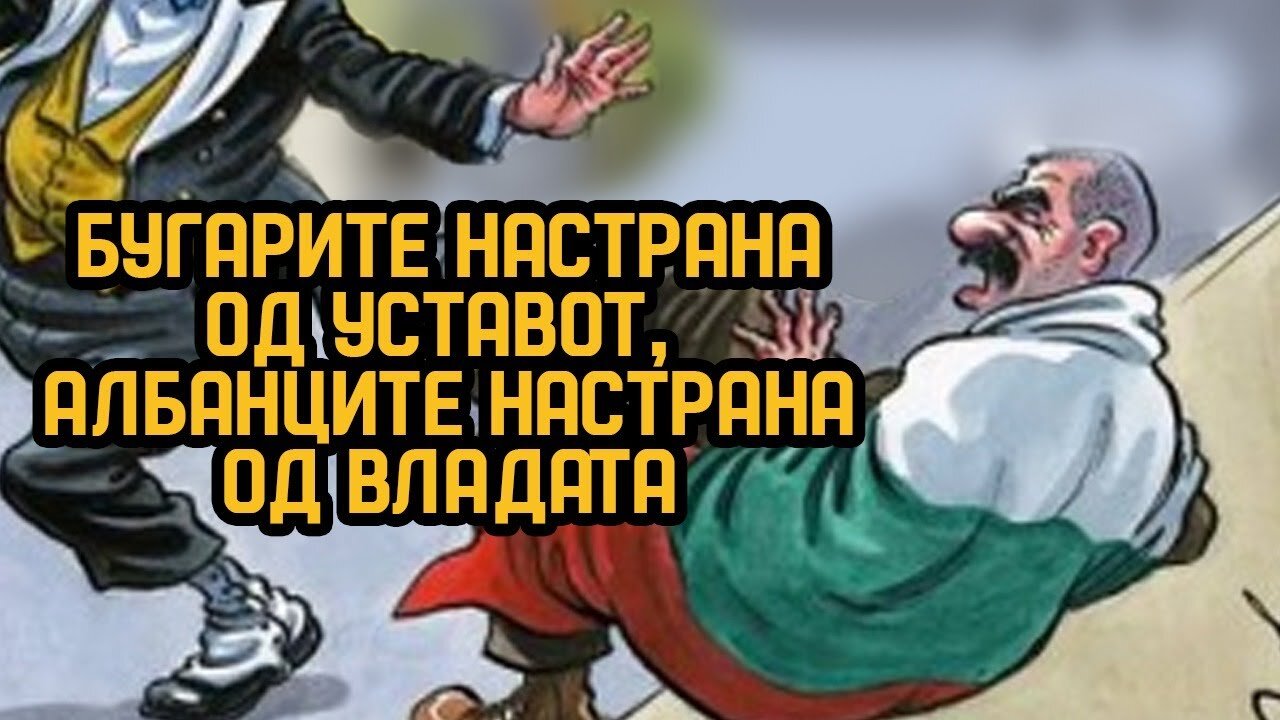 Бугарите настрана од уставот, Албанците настрана од владата