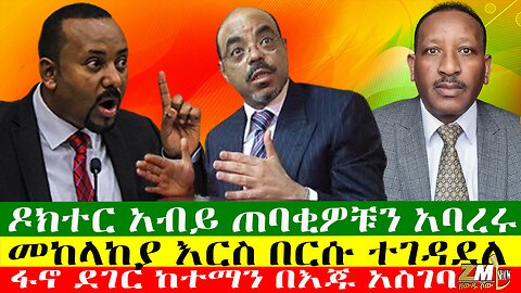 ዶክተር አብይ ጠባቂዎቹን አባረሩ፣ ፋኖ ደገር ከተማን በእጁ አስገባ፣መከላከያ እርስ በርሱ ተገዳደለ፣Zewdu Show 22/06/24