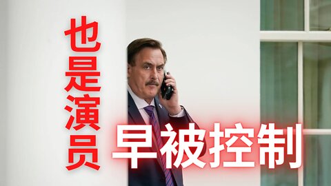 枕头哥去年8月已经被控制？😱 怎么回事儿？Mike Lindell was not what you think?