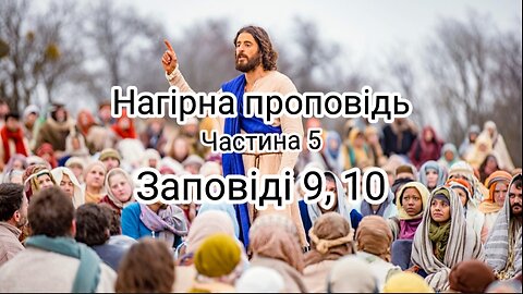 Нагірна проповідь: заповіді 9, 10. | За участі глядачки каналу.