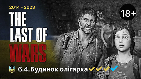 #6.4►БУДИНОК ОЛІГАРХА►THE LAST OF US