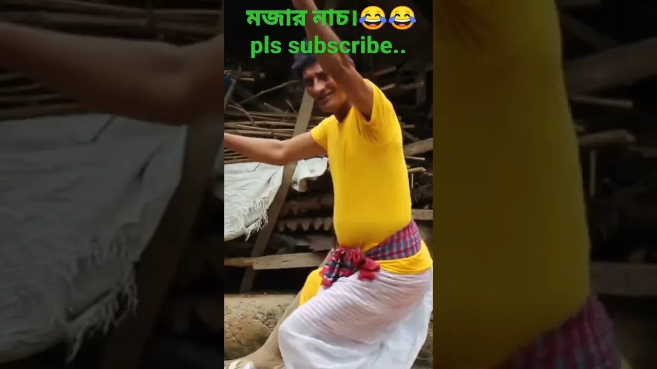 মজার নৃত্য 🙏🙏😂😂