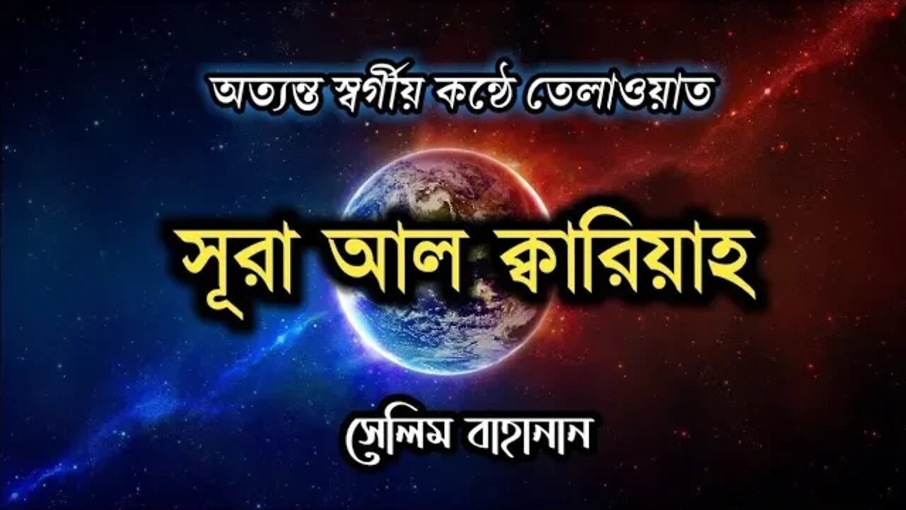 সূরা আল ক্বরিয়াহ্ | surah al koriyah | jannah