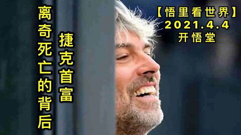 KWT1440捷克首富离奇死亡的背后20210404-8【悟里看世界】