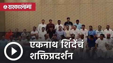 Eknath shinde | गुवाहाटीच्या हॅाटेलमध्ये घोषणाबाजी | Politics | Maharashtra | Sarkarnama