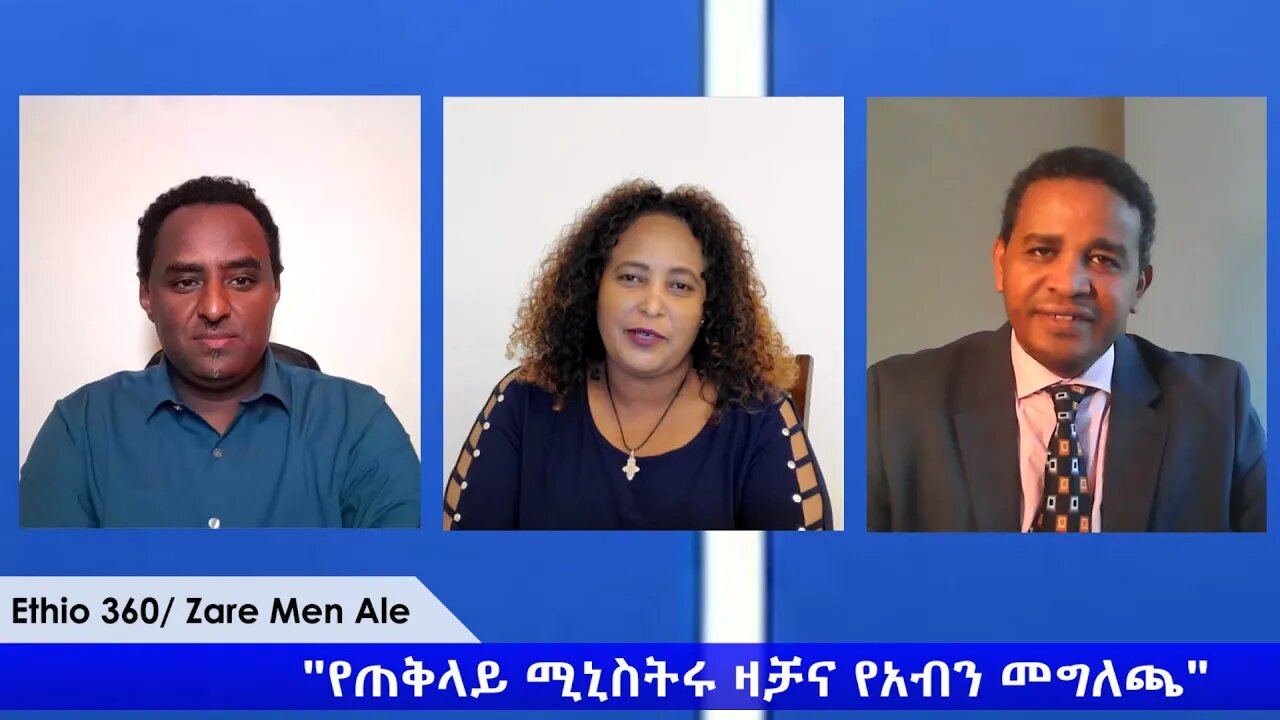 Ethio 360 Zare Min Ale "የጠቅላይ ሚኒስትሩ ዛቻ እና የአብን መግለጫ" Thursday May 7, 2020