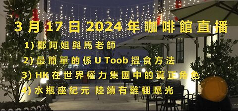 3月17日2024年 直播 (2) Steven 貧賤夫妻百事哀 求生法