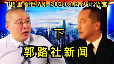 【悟里看世界】KWT457 201209-03 glsxw 郭路社新闻（下）