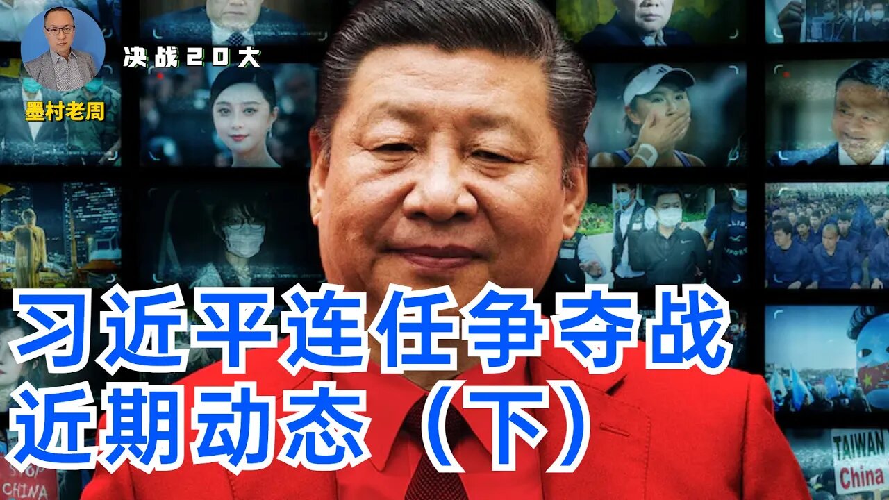 【决战20大】习近平20大连任还有多少可能？近期动态分析 下：围绕动态清零双方恶斗！习近平武汉公开煽动底层之恶！李克强推出行程码摘星对抗二次文革！
